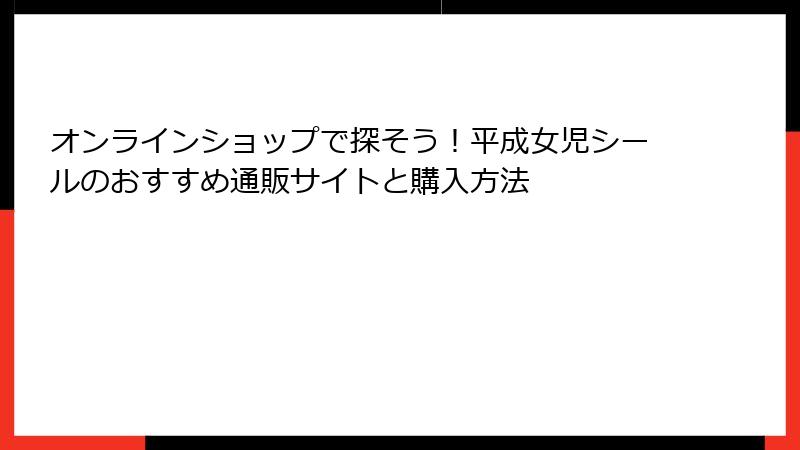 オンラインショップで探そう！平成女児シールのおすすめ通販サイトと購入方法