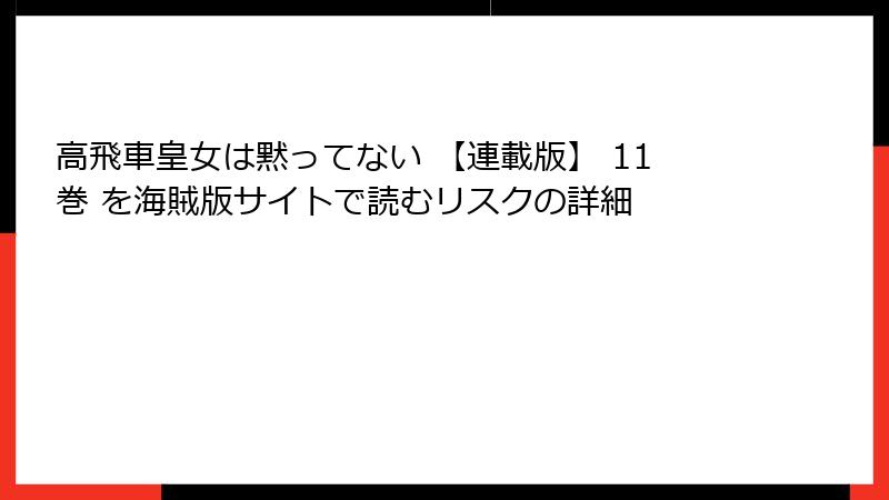 高飛車皇女は黙ってない 【連載版】 11巻 を海賊版サイトで読むリスクの詳細