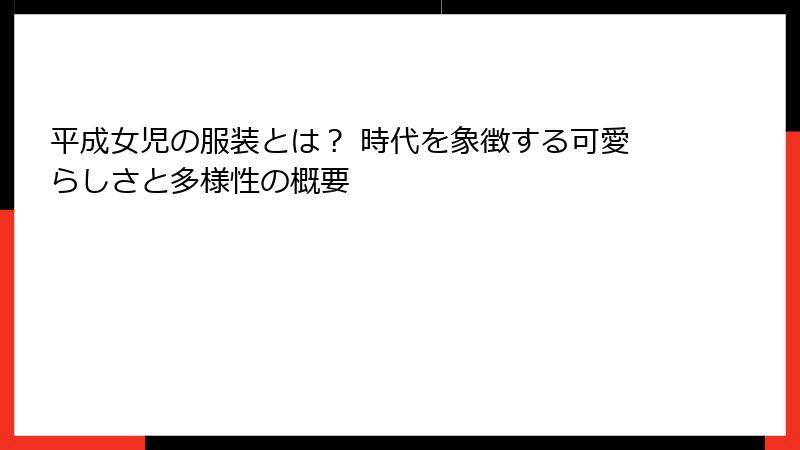 平成女児の服装とは？ 時代を象徴する可愛らしさと多様性の概要