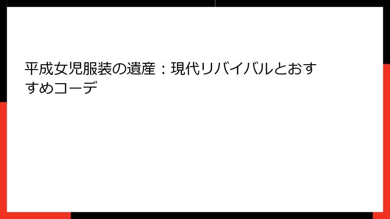 平成女児服装の遺産：現代リバイバルとおすすめコーデ