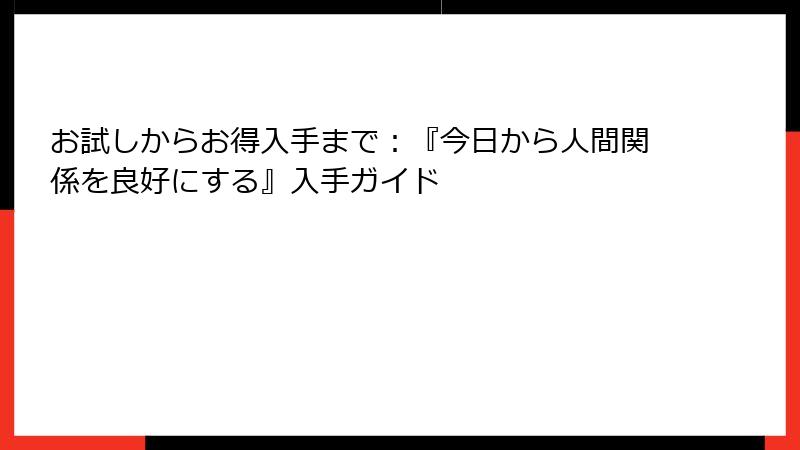 お試しからお得入手まで：『今日から人間関係を良好にする』入手ガイド