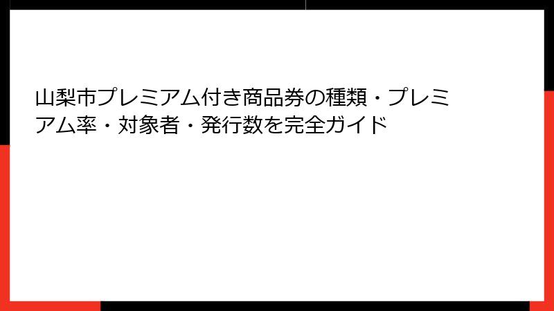 山梨市プレミアム付き商品券の種類・プレミアム率・対象者・発行数を完全ガイド