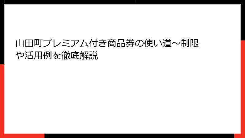 山田町プレミアム付き商品券の使い道~制限や活用例を徹底解説