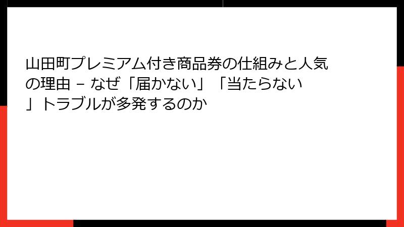 山田町プレミアム付き商品券の仕組みと人気の理由 – なぜ「届かない」「当たらない」トラブルが多発するのか