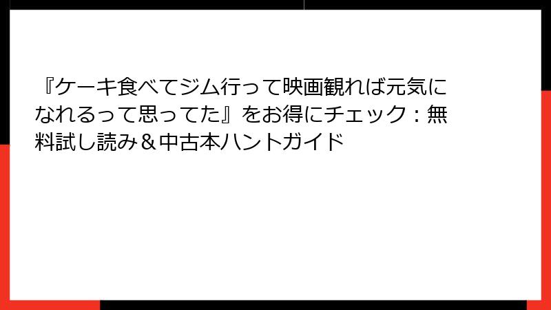『ケーキ食べてジム行って映画観れば元気になれるって思ってた』をお得にチェック：無料試し読み＆中古本ハントガイド