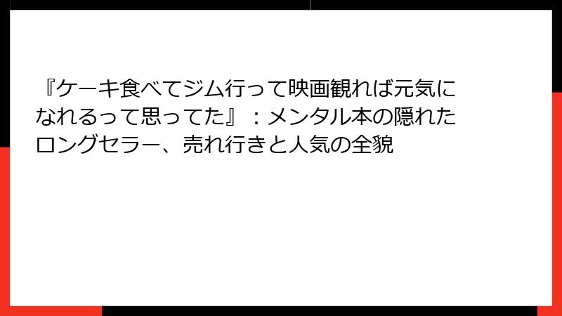 『ケーキ食べてジム行って映画観れば元気になれるって思ってた』：メンタル本の隠れたロングセラー、売れ行きと人気の全貌