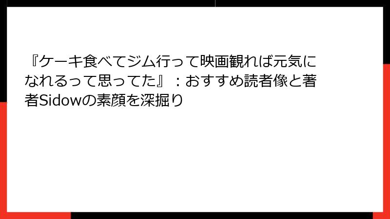 『ケーキ食べてジム行って映画観れば元気になれるって思ってた』：おすすめ読者像と著者Sidowの素顔を深掘り