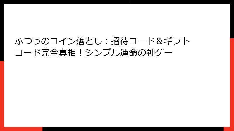 ふつうのコイン落とし：招待コード＆ギフトコード完全真相！シンプル運命の神ゲー