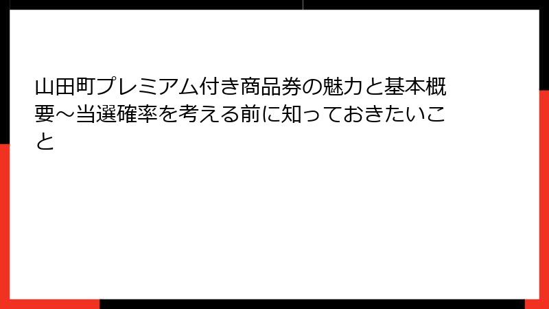 山田町プレミアム付き商品券の魅力と基本概要~当選確率を考える前に知っておきたいこと
