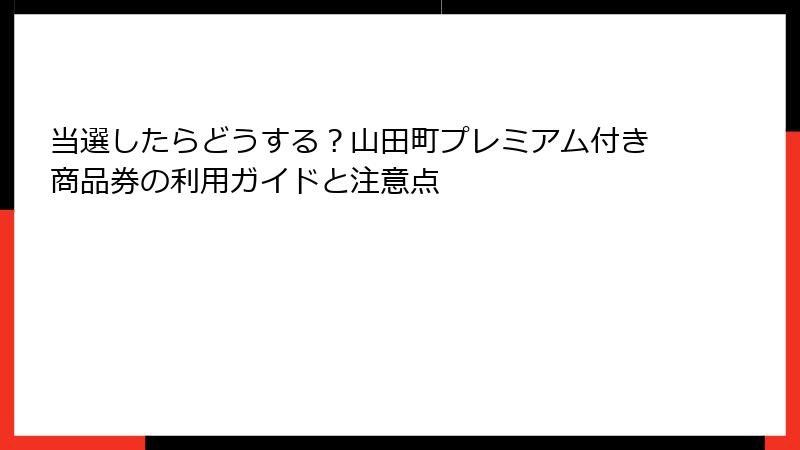 当選したらどうする?山田町プレミアム付き商品券の利用ガイドと注意点