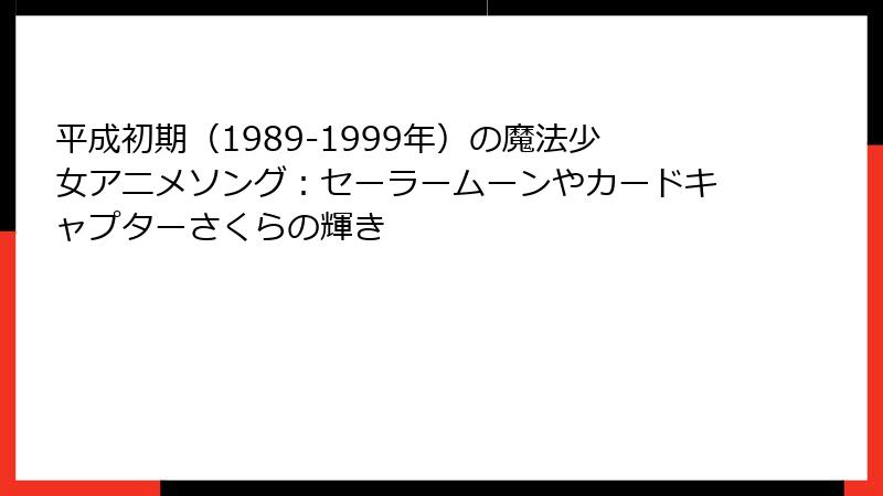 平成初期（1989-1999年）の魔法少女アニメソング：セーラームーンやカードキャプターさくらの輝き