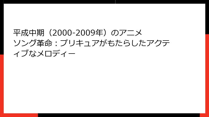 平成中期（2000-2009年）のアニメソング革命：プリキュアがもたらしたアクティブなメロディー