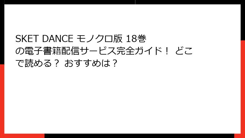 SKET DANCE モノクロ版 18巻の電子書籍配信サービス完全ガイド! どこで読める? おすすめは?