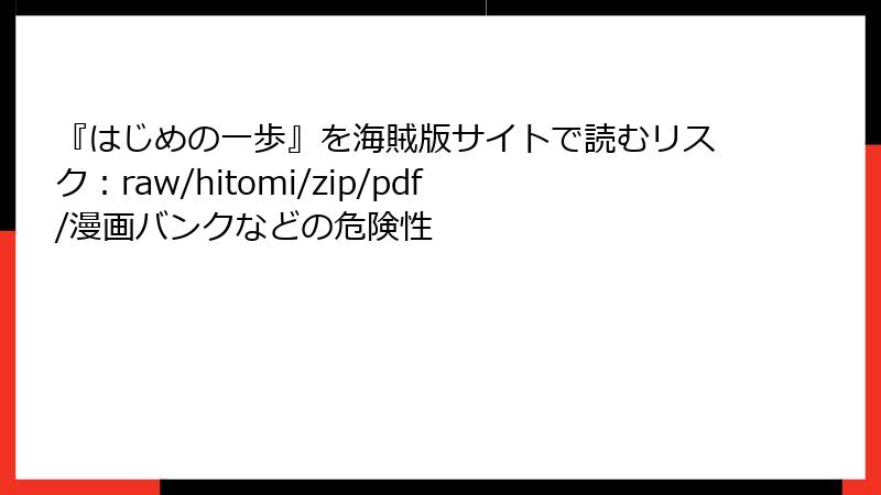 『はじめの一歩』を海賊版サイトで読むリスク：raw/hitomi/zip/pdf/漫画バンクなどの危険性