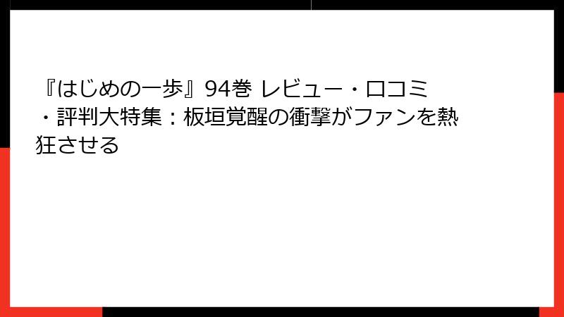 『はじめの一歩』94巻 レビュー・口コミ・評判大特集：板垣覚醒の衝撃がファンを熱狂させる