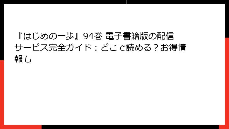 『はじめの一歩』94巻 電子書籍版の配信サービス完全ガイド：どこで読める？お得情報も