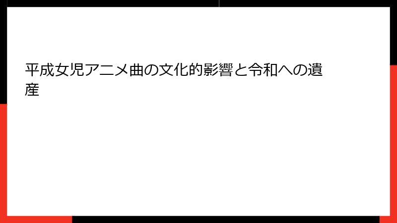 平成女児アニメ曲の文化的影響と令和への遺産