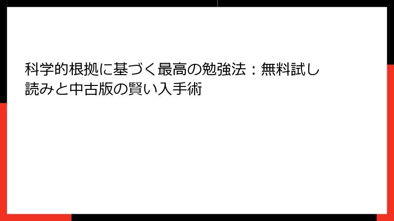 科学的根拠に基づく最高の勉強法：無料試し読みと中古版の賢い入手術