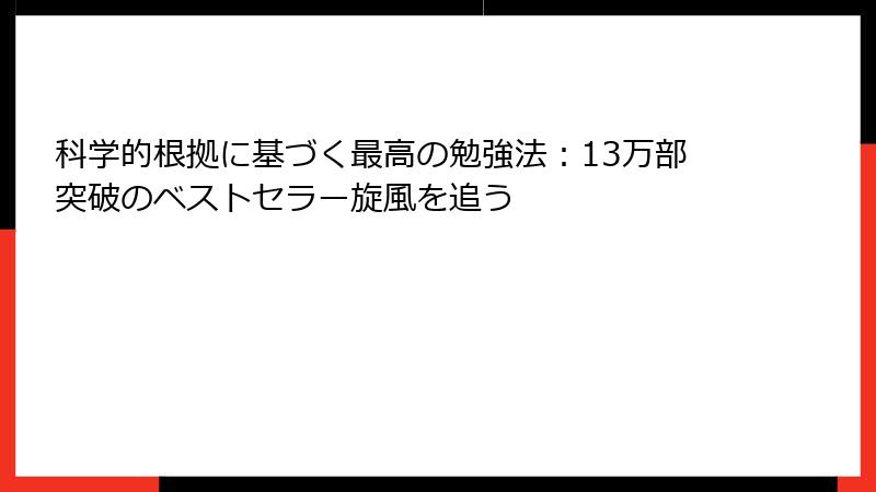 科学的根拠に基づく最高の勉強法：13万部突破のベストセラー旋風を追う
