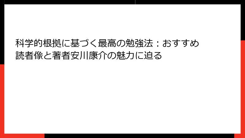 科学的根拠に基づく最高の勉強法：おすすめ読者像と著者安川康介の魅力に迫る