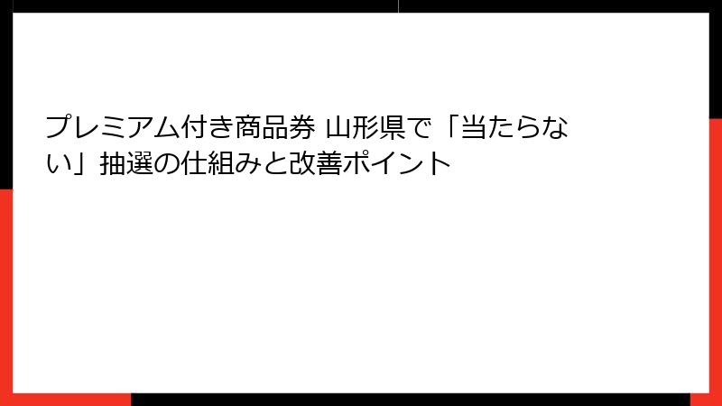 プレミアム付き商品券 山形県で「当たらない」抽選の仕組みと改善ポイント