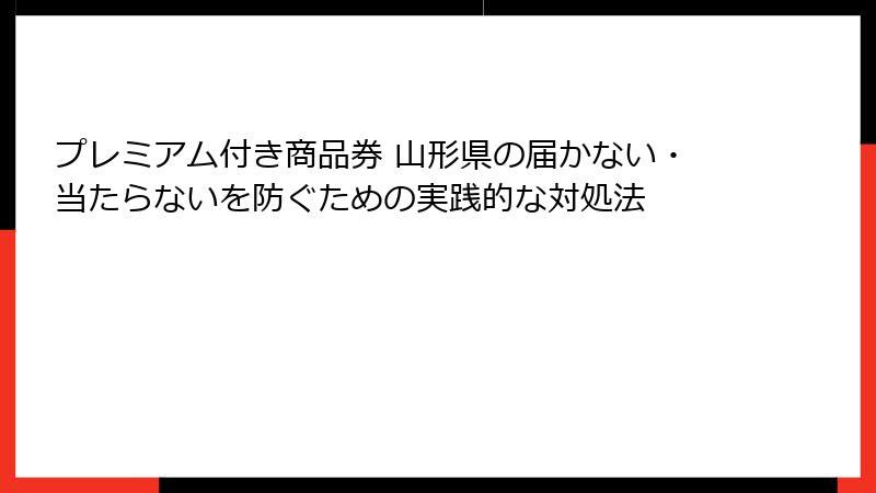 プレミアム付き商品券 山形県の届かない・当たらないを防ぐための実践的な対処法
