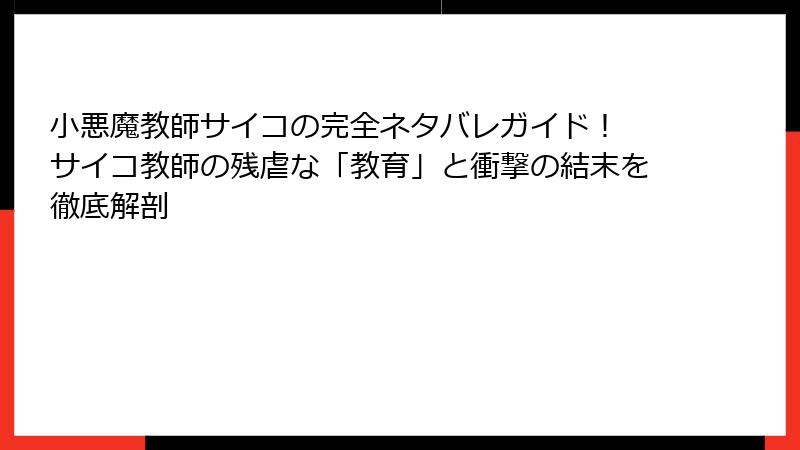小悪魔教師サイコの完全ネタバレガイド! サイコ教師の残虐な「教育」と衝撃の結末を徹底解剖
