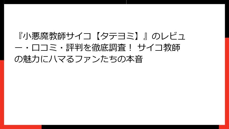 『小悪魔教師サイコ【タテヨミ】』のレビュー・口コミ・評判を徹底調査! サイコ教師の魅力にハマるファンたちの本音
