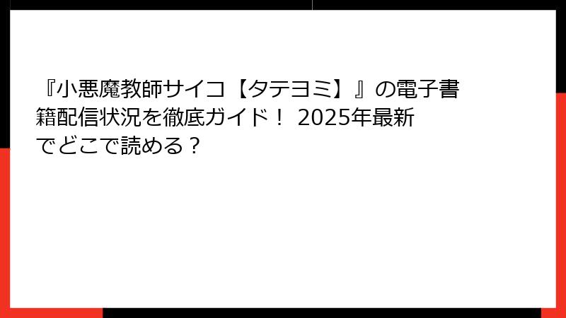 『小悪魔教師サイコ【タテヨミ】』の電子書籍配信状況を徹底ガイド! 2025年最新でどこで読める?