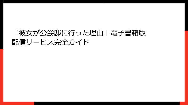 『彼女が公爵邸に行った理由』電子書籍版 配信サービス完全ガイド