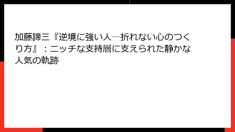 加藤諦三『逆境に強い人―折れない心のつくり方』：ニッチな支持層に支えられた静かな人気の軌跡