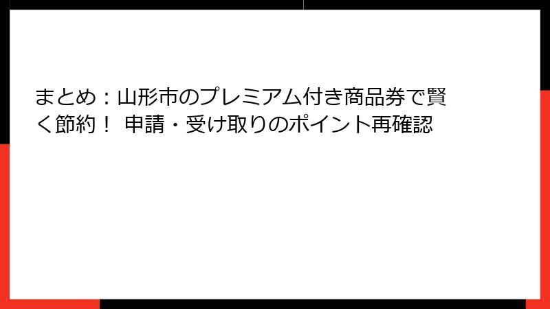 まとめ：山形市のプレミアム付き商品券で賢く節約！ 申請・受け取りのポイント再確認
