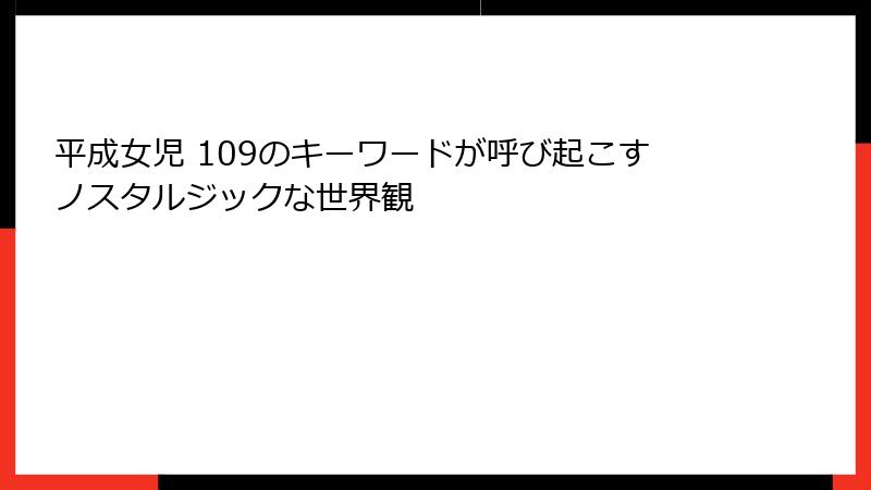 平成女児 109のキーワードが呼び起こすノスタルジックな世界観