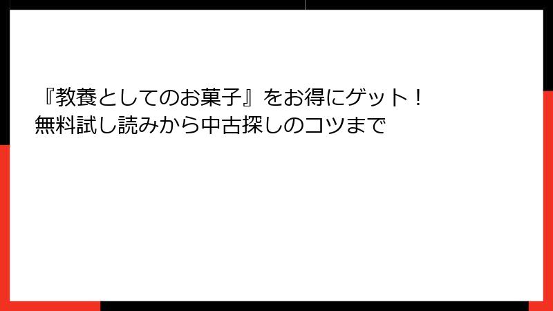『教養としてのお菓子』をお得にゲット！ 無料試し読みから中古探しのコツまで
