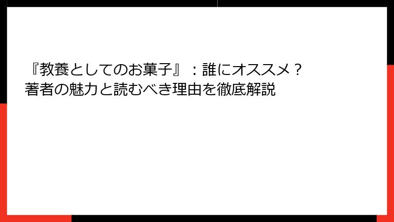 『教養としてのお菓子』：誰にオススメ？ 著者の魅力と読むべき理由を徹底解説