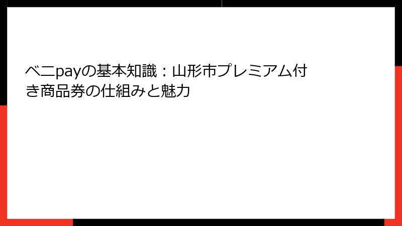 ベニpayの基本知識：山形市プレミアム付き商品券の仕組みと魅力