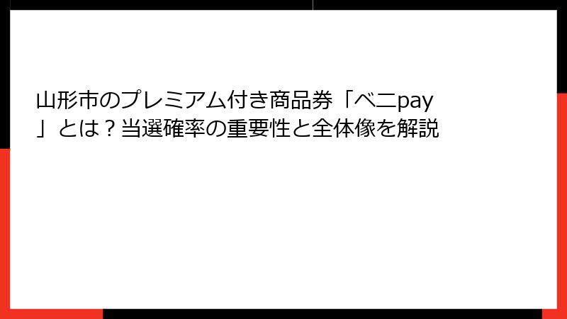 山形市のプレミアム付き商品券「ベニpay」とは？当選確率の重要性と全体像を解説