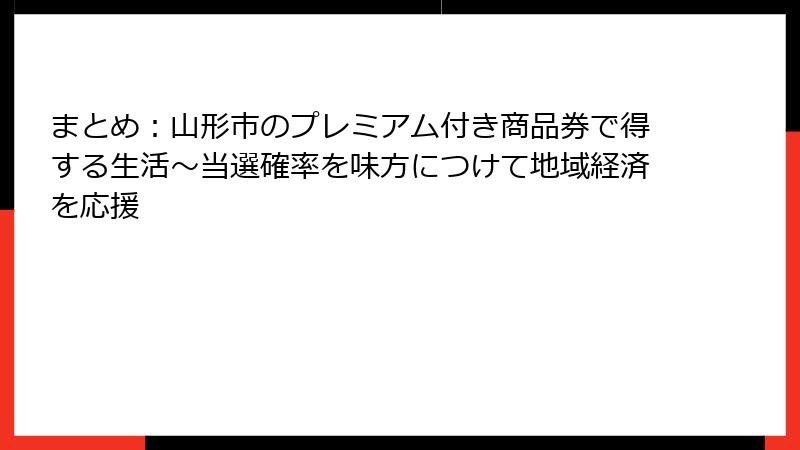 まとめ：山形市のプレミアム付き商品券で得する生活～当選確率を味方につけて地域経済を応援