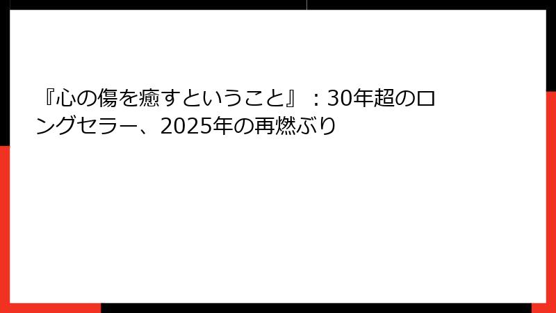 『心の傷を癒すということ』：30年超のロングセラー、2025年の再燃ぶり