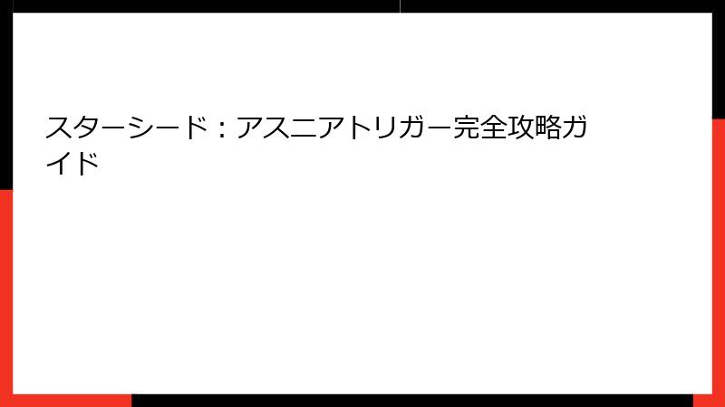 スターシード：アスニアトリガー完全攻略ガイド