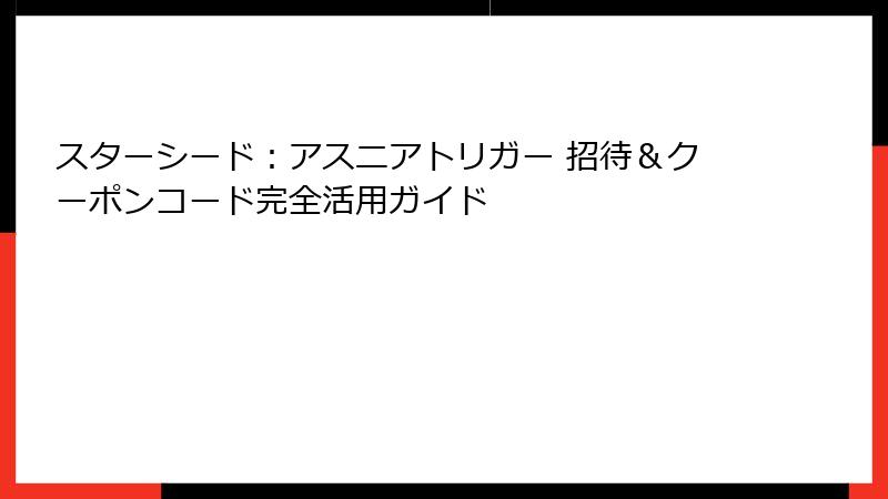 スターシード：アスニアトリガー 招待＆クーポンコード完全活用ガイド