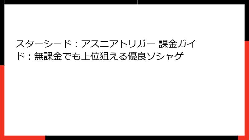 スターシード：アスニアトリガー 課金ガイド：無課金でも上位狙える優良ソシャゲ