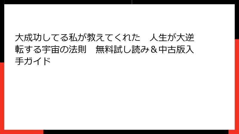 大成功してる私が教えてくれた　人生が大逆転する宇宙の法則　無料試し読み＆中古版入手ガイド