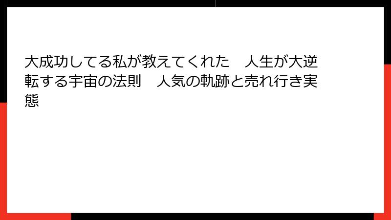 大成功してる私が教えてくれた　人生が大逆転する宇宙の法則　人気の軌跡と売れ行き実態