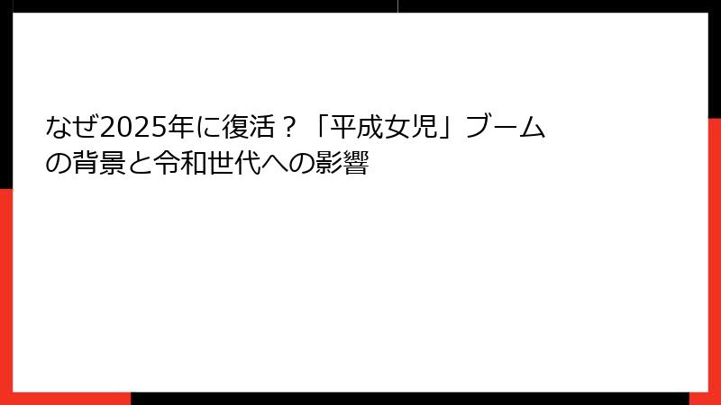 なぜ2025年に復活？「平成女児」ブームの背景と令和世代への影響