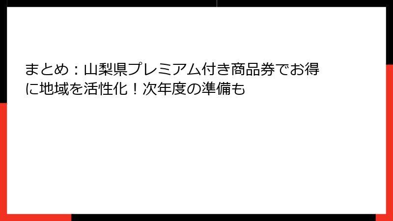 まとめ：山梨県プレミアム付き商品券でお得に地域を活性化！次年度の準備も