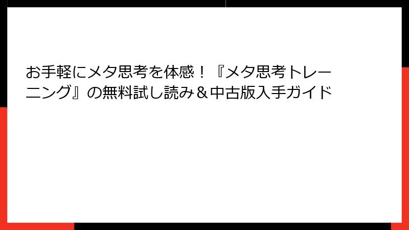 お手軽にメタ思考を体感！『メタ思考トレーニング』の無料試し読み＆中古版入手ガイド