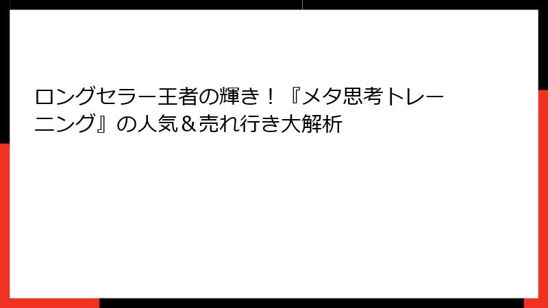 ロングセラー王者の輝き！『メタ思考トレーニング』の人気＆売れ行き大解析