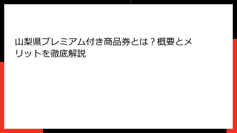 山梨県プレミアム付き商品券とは？概要とメリットを徹底解説