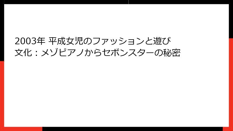 2003年 平成女児のファッションと遊び文化:メゾピアノからセボンスターの秘密